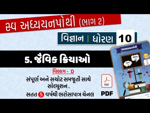 07 std 10 science swadhyay pothi ch 5 ｜ dhoran 10 vigyan ch 5 vibhag D ｜ swadhyay pothi std 10 vigyan